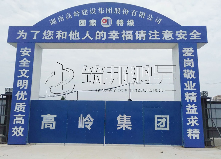 工地大門，項目部大門，高嶺集團